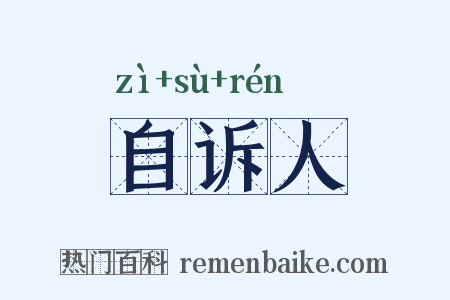 自诉人是什么意思的图片